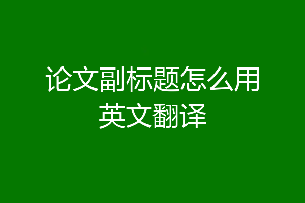 论文副标题怎么用英文翻译