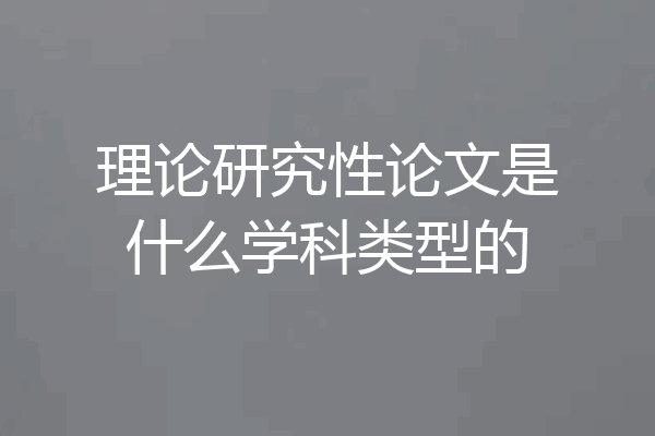理论研究性论文是什么学科类型的