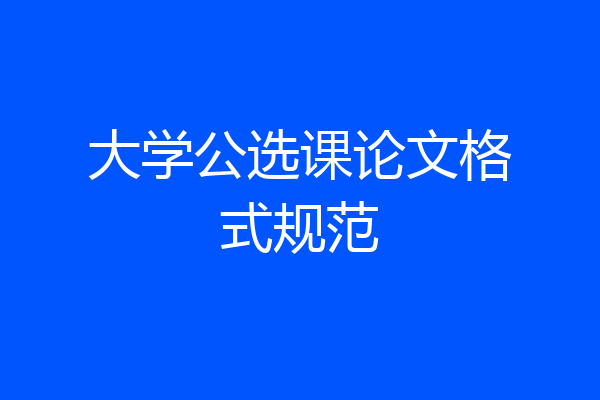 大学公选课论文格式规范