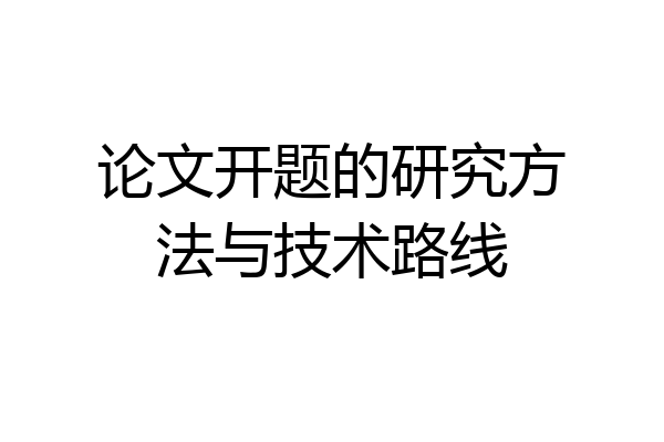 论文开题的研究方法与技术路线