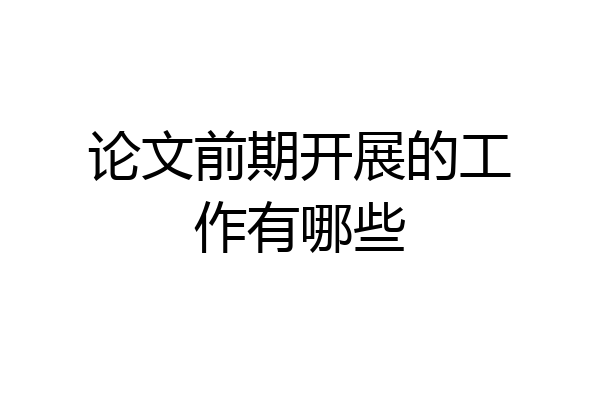 论文前期开展的工作有哪些