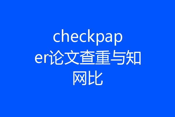 checkpaper论文查重与知网比