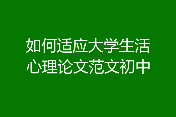 如何适应大学生活心理论文范文初中