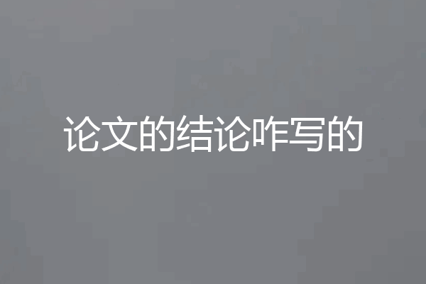 论文的结论咋写的