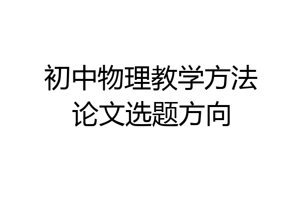 初中物理教学方法论文选题方向