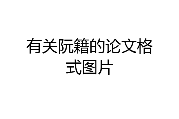 有关阮籍的论文格式图片