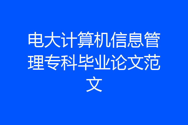 电大计算机信息管理专科毕业论文范文