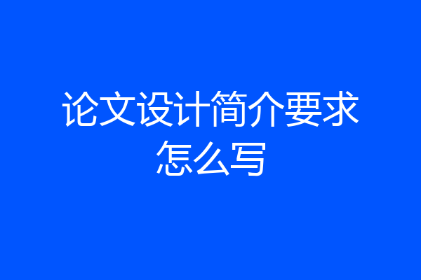 论文设计简介要求怎么写