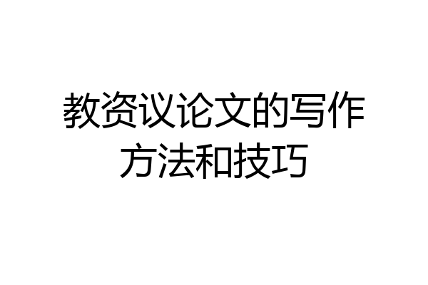 教资议论文的写作方法和技巧