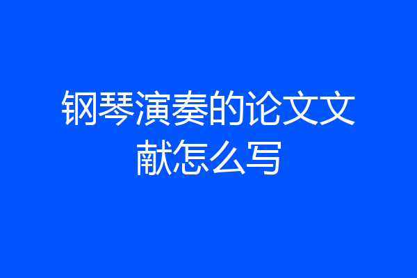 钢琴演奏的论文文献怎么写