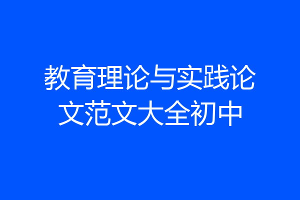 教育理论与实践论文范文大全初中