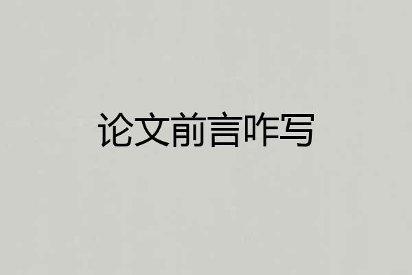 论文前言咋写