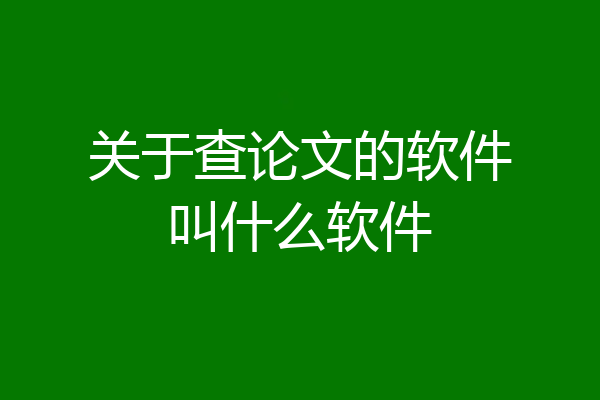 关于查论文的软件叫什么软件