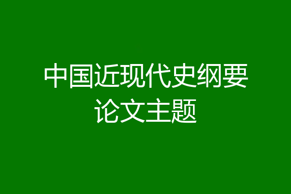 中国近现代史纲要论文主题