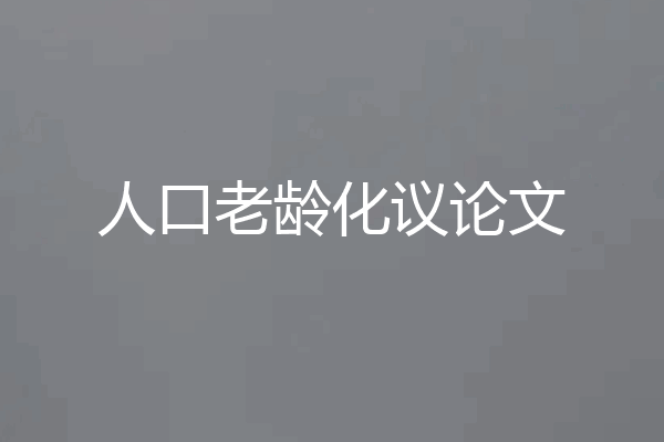 人口老龄化议论文
