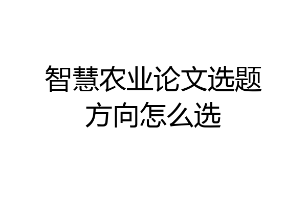 智慧农业论文选题方向怎么选