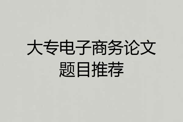大专电子商务论文题目推荐