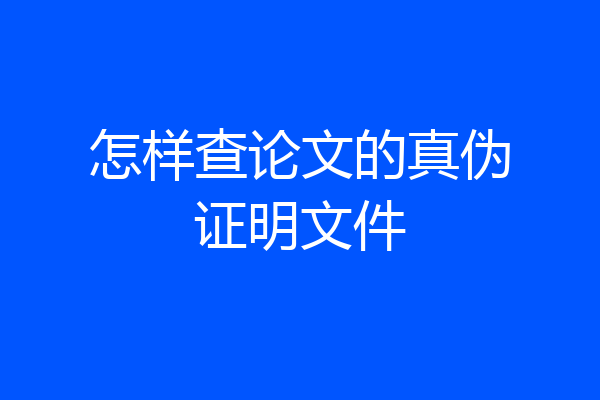 怎样查论文的真伪证明文件