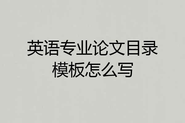 英语专业论文目录模板怎么写