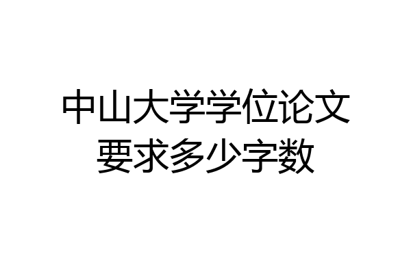 中山大学学位论文要求多少字数