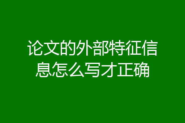论文的外部特征信息怎么写才正确