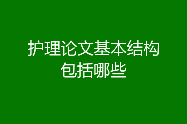 护理论文基本结构包括哪些