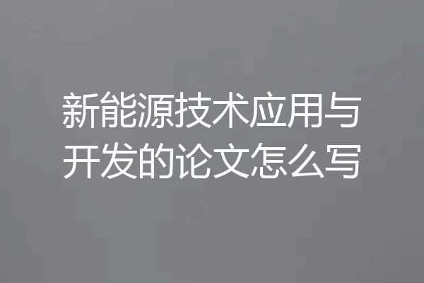 新能源技术应用与开发的论文怎么写