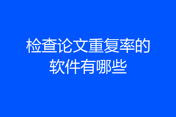 检查论文重复率的软件有哪些