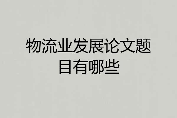 物流业发展论文题目有哪些