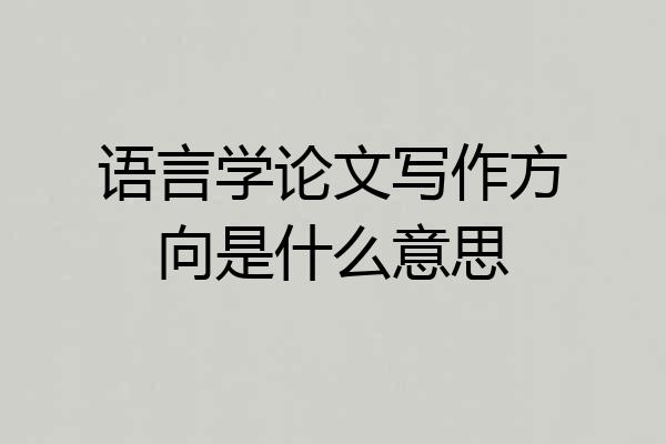 语言学论文写作方向是什么意思