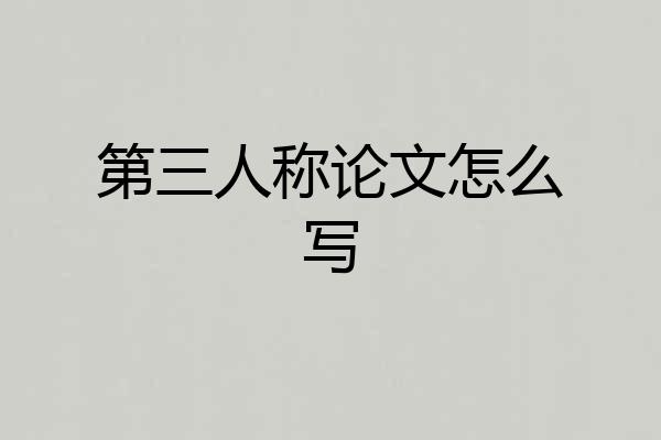 第三人称论文怎么写