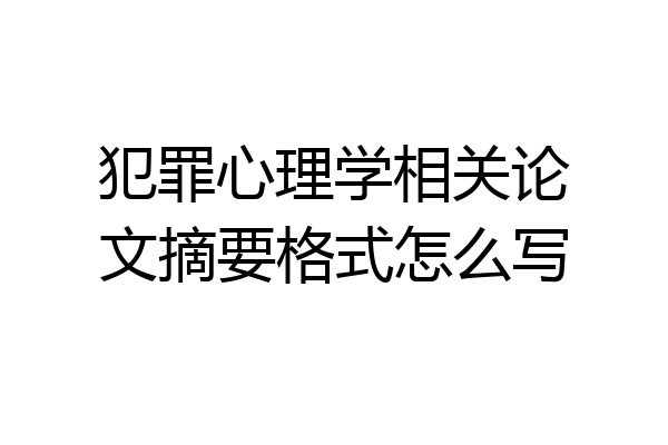 犯罪心理学相关论文摘要格式怎么写