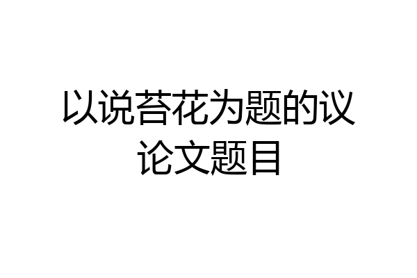 以说苔花为题的议论文题目