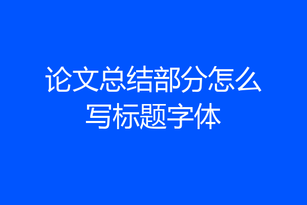 论文总结部分怎么写标题字体