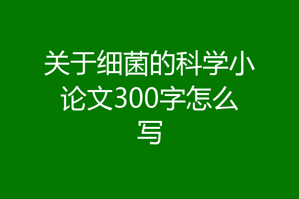 关于细菌的科学小论文300字怎么写