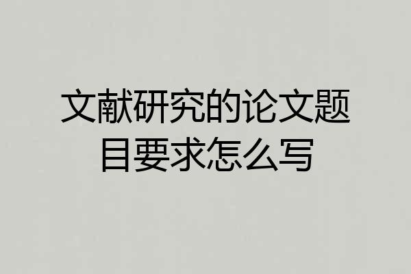 文献研究的论文题目要求怎么写