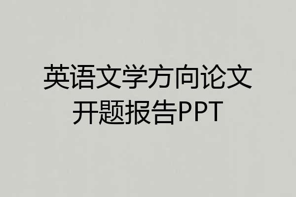 英语文学方向论文开题报告PPT