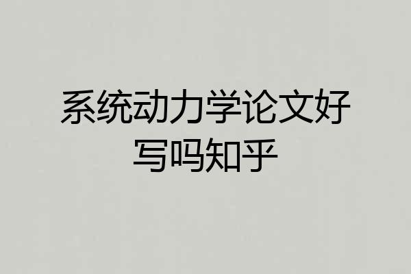 系统动力学论文好写吗知乎