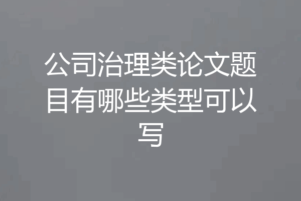 公司治理类论文题目有哪些类型可以写