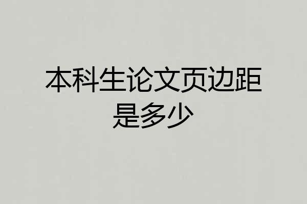 本科生论文页边距是多少