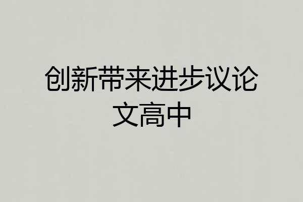 创新带来进步议论文高中