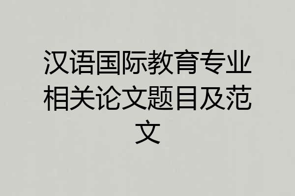 汉语国际教育专业相关论文题目及范文