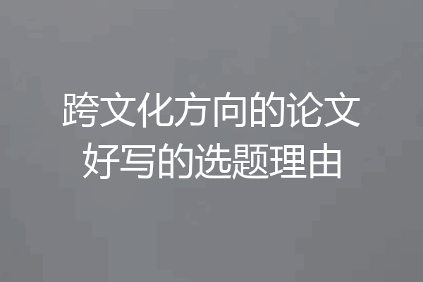 跨文化方向的论文好写的选题理由