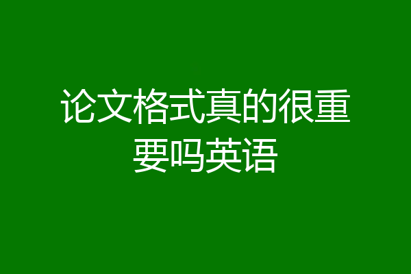 论文格式真的很重要吗英语