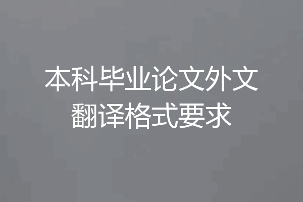 本科毕业论文外文翻译格式要求