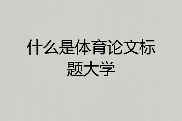什么是体育论文标题大学
