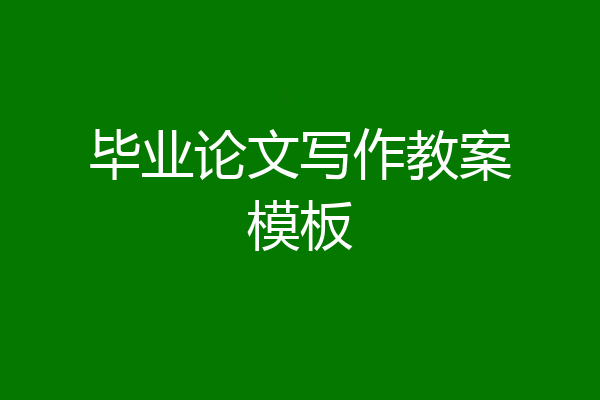 毕业论文写作教案模板