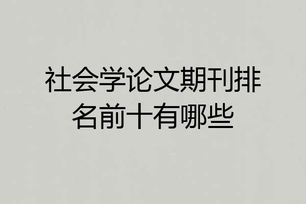 社会学论文期刊排名前十有哪些