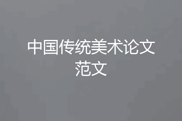 中国传统美术论文范文