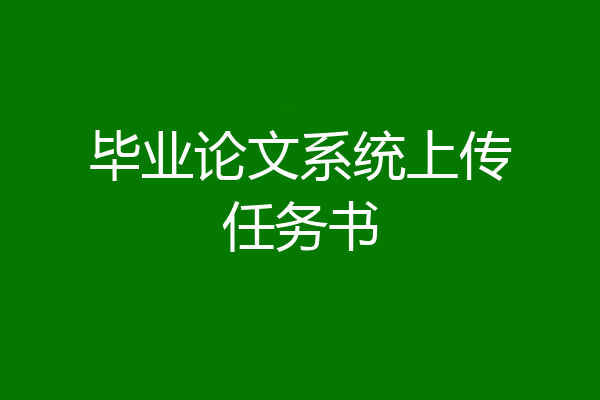 毕业论文系统上传任务书